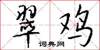 翠鸡怎么写好看