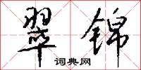 翠锦怎么写好看