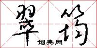 翠筠怎么写好看
