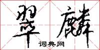 翠麟怎么写好看