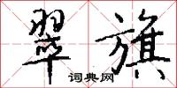 翠旗怎么写好看