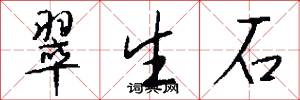 翠生石怎么写好看