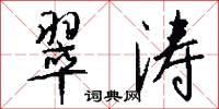 翠涛怎么写好看