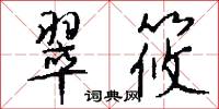 翠筱怎么写好看