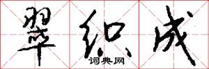 翠织成怎么写好看
