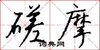 磋摩怎么写好看