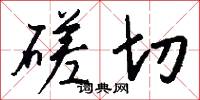 磋切怎么写好看