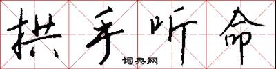 拱手听命怎么写好看
