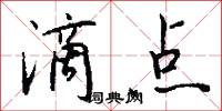 滴点怎么写好看