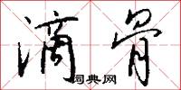 滴骨怎么写好看