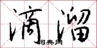 滴溜怎么写好看