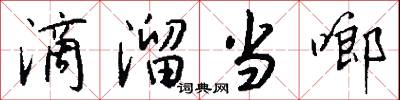 滴溜当啷怎么写好看