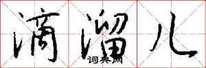滴溜儿怎么写好看