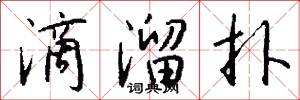 滴溜扑怎么写好看