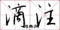 滴注怎么写好看
