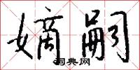 嫡嗣怎么写好看