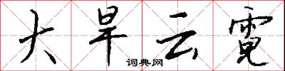 大旱云霓怎么写好看