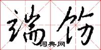 端饬怎么写好看