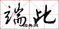 端此怎么写好看