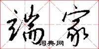 端家怎么写好看