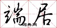 端居怎么写好看