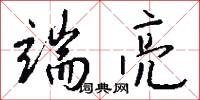 端亮怎么写好看