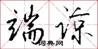 端谅怎么写好看