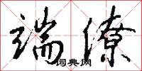 端僚怎么写好看