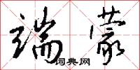 端蒙怎么写好看