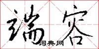 端容怎么写好看