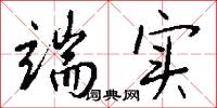 端实怎么写好看