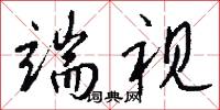 端视怎么写好看
