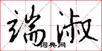 端淑怎么写好看