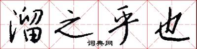 溜之乎也怎么写好看