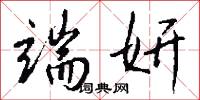 端妍怎么写好看