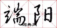 端阳怎么写好看