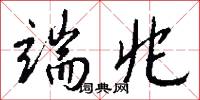 端兆怎么写好看