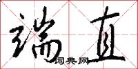 端直怎么写好看