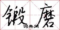 锻磨怎么写好看