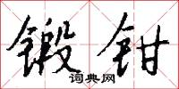 锻钳怎么写好看