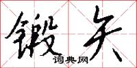 锻矢怎么写好看