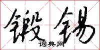 锻锡怎么写好看