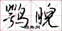 鹗睨怎么写好看