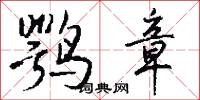 鹗章怎么写好看