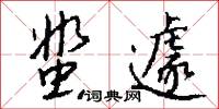 蜚遽怎么写好看