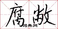 腐敝怎么写好看