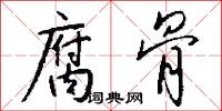 腐骨怎么写好看