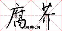 腐芥怎么写好看