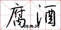 腐酒怎么写好看