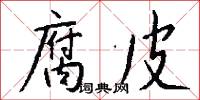 腐皮怎么写好看